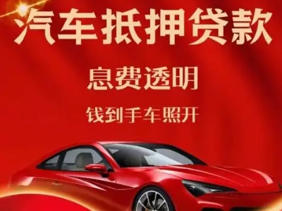江汉良好口碑的汽车抵押贷款公司推荐