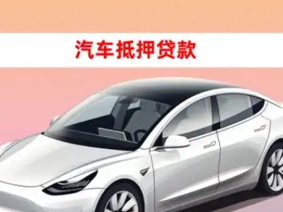 办理江汉车辆抵押贷款需要什么条件，优势以及结清手续?