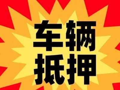 江汉汽车抵押贷款利息一般是多少？